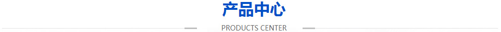 产品中心